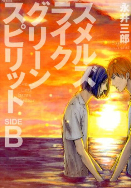 POE　BACKS　Be　comics スメルズライクグリーンスピリット（SIDE　B）の表紙画像