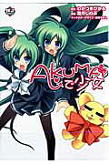AKUMAで少女 AKUMAで少女の表紙画像