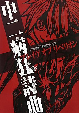 中二病狂詩曲ブレイヴオブリベリオン 中二病狂詩曲ブレイヴオブリベリオンの表紙画像