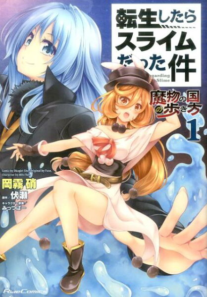 転生したらスライムだった件〜魔物の国の歩き方〜 第1巻の表紙画像