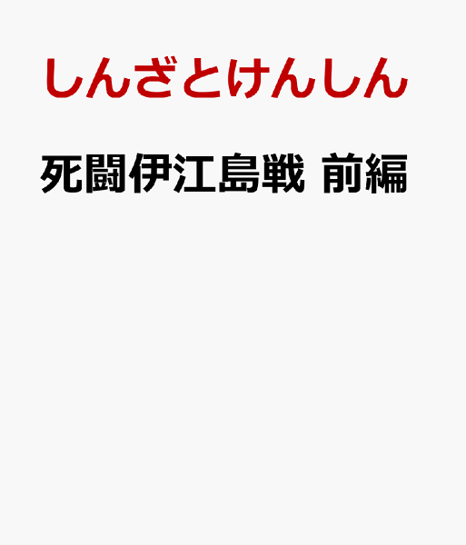 死闘伊江島戦　前編 前編の表紙画像