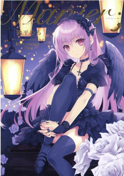 Manier;鈴平ひろ 25th Anniversary Works Manier;鈴平ひろ 25th Anniversary Worksの表紙画像