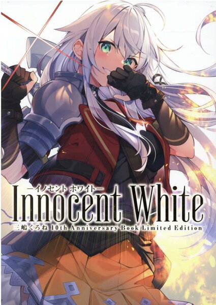 Innocent　White　三嶋くろね10th　Anniversary　Boo Innocent　White　三嶋くろね10th　Anniversary　Booの表紙画像