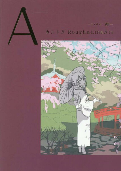 A-side：姉ー　カントクRough　＆　LineArt A-side：姉ー　カントクRough　＆　LineArtの表紙画像