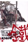 PEACE　MAKER鐵 第1巻の表紙画像