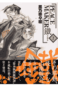 PEACE　MAKER鐵 第2巻の表紙画像