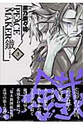 PEACE　MAKER鐵 第3巻の表紙画像