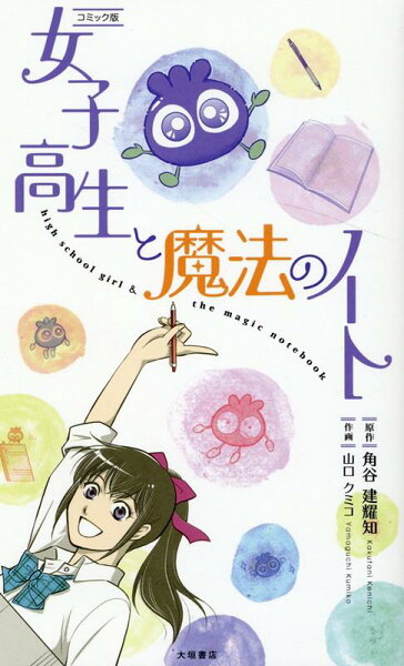 女子高生と魔法のノート 女子高生と魔法のノートの表紙画像