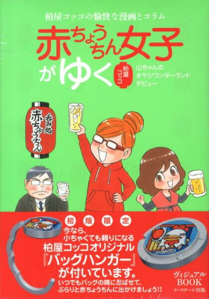 ［テキスト］ 赤ちょうちん女子がゆくの表紙画像