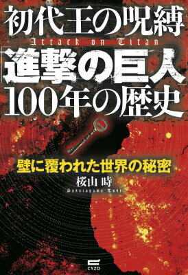 初代王の呪縛「進撃の巨人」100年の歴史 初代王の呪縛「進撃の巨人」100年の歴史の表紙画像