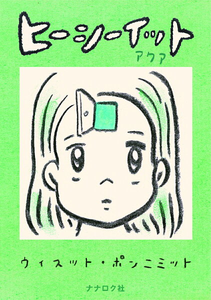 ヒーシーイット　アクア ヒーシーイット　アクアの表紙画像