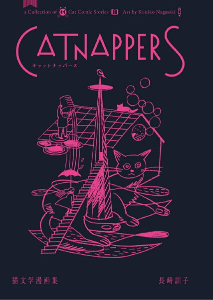 Catnappers 猫文学漫画集 Catnappers 猫文学漫画集の表紙画像