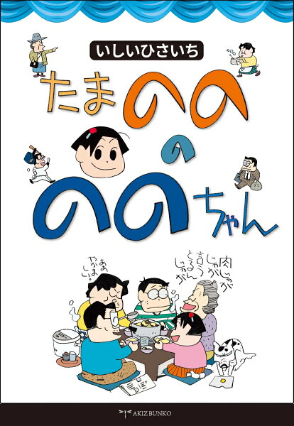 たまのののののちゃん たまのののののちゃんの表紙画像