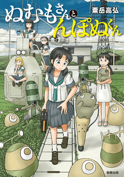 ぬむもさんとんぽぬくん ぬむもさんとんぽぬくんの表紙画像