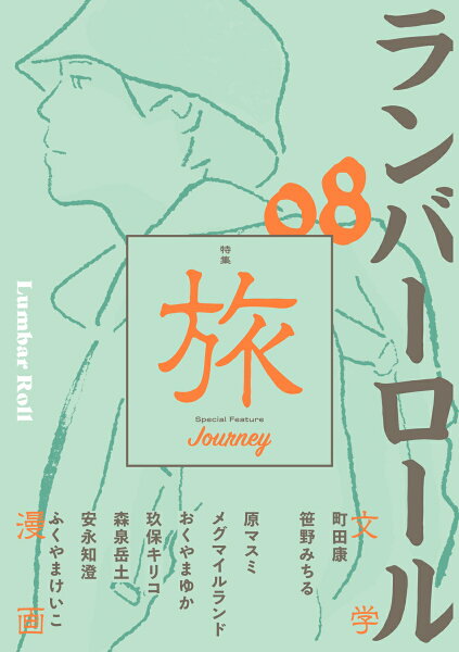 ランバーロール08 ランバーロール08の表紙画像