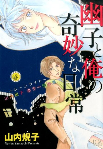 幽子と俺の奇妙な日常ムーンライト 山内規子ホラー傑作選 幽子と俺の奇妙な日常ムーンライト 山内規子ホラー傑作選の表紙画像