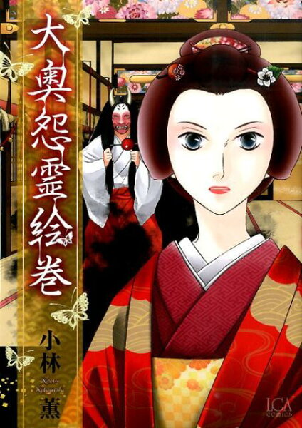 大奥怨霊絵巻 大奥怨霊絵巻の表紙画像