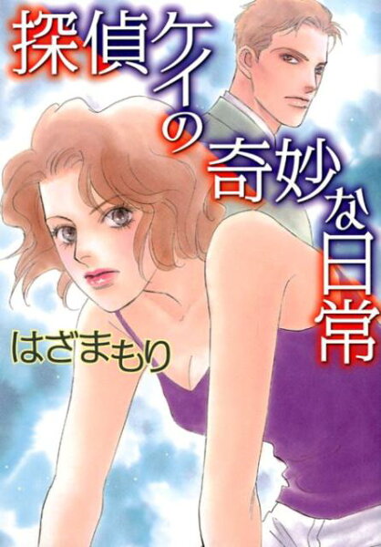 探偵ケイの奇妙な日常 探偵ケイの奇妙な日常の表紙画像