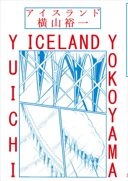 アイスランド アイスランドの表紙画像