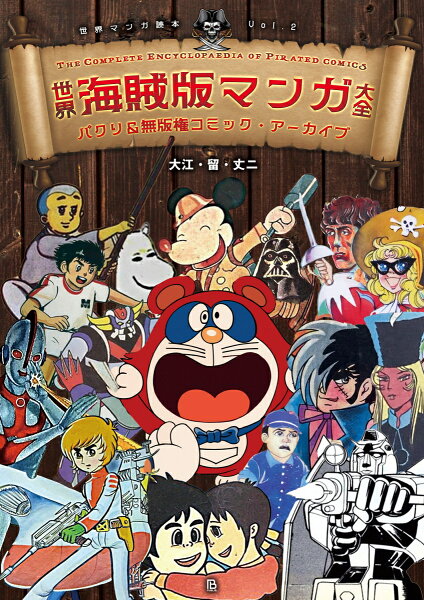 世界マンガ読本　Vol.2 世界海賊版マンガ大全の表紙画像