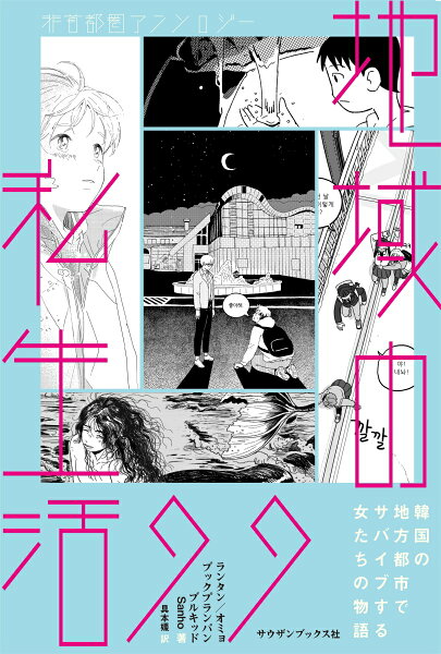 地域の私生活99 非首都圏アンソロジー 地域の私生活99 非首都圏アンソロジーの表紙画像