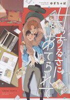 Labios 甘いずるさにあてられての表紙画像