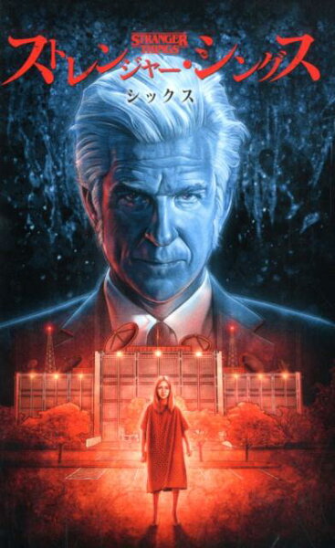 ストレンジャー・シングス　シックス ストレンジャー・シングス　シックスの表紙画像