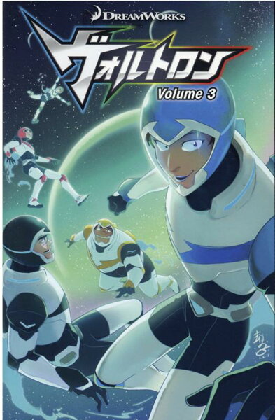 ヴォルトロン（Volume　3） ヴォルトロン（Volume　3）の表紙画像