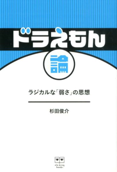 ［テキスト］ ドラえもん論の表紙画像