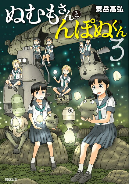 ぬむもさんとんぽぬくん3 ぬむもさんとんぽぬくん3の表紙画像