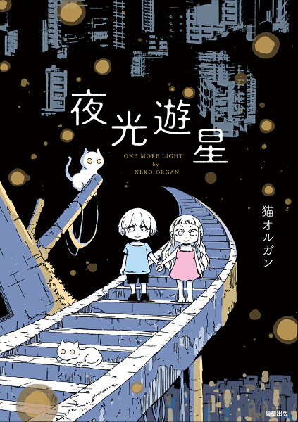 夜光遊星 夜光遊星の表紙画像