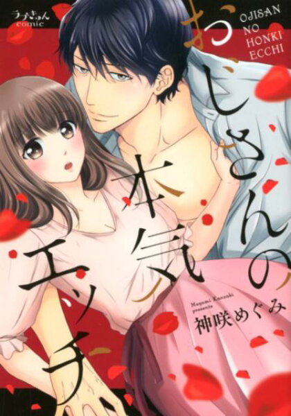 ラブきゅんcomic おじさんの本気エッチの表紙画像