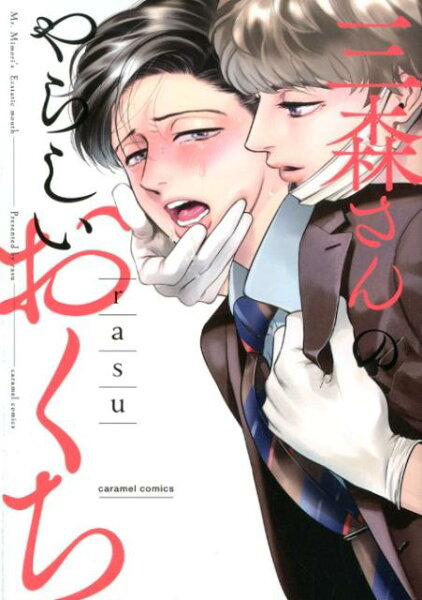 三森さんのやらしいおくち 三森さんのやらしいおくちの表紙画像