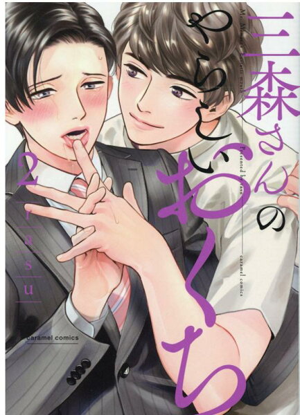 三森さんのやらしいおくち 第2巻の表紙画像