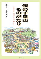 僕の千里山ものがたり 僕の千里山ものがたりの表紙画像
