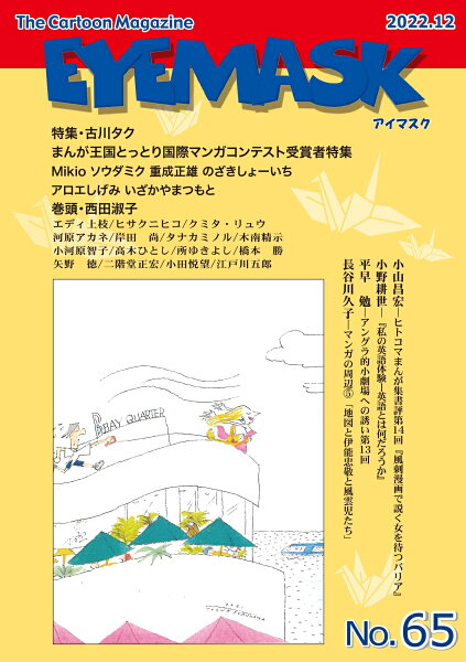 EYEMASK65号（2022.12） 第2022.12巻の表紙画像