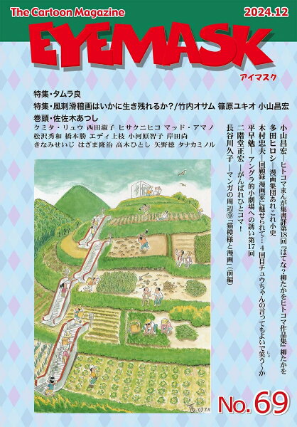 EYEMASK69号 1コマ漫画 The Cartoon Magazine（2024.12） 第2024.12巻の表紙画像