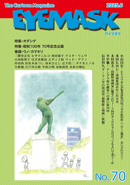 EYEMASK70号 1コマ漫画 The Cartoon Magazine EYEMASK70号 1コマ漫画 The Cartoon Magazineの表紙画像