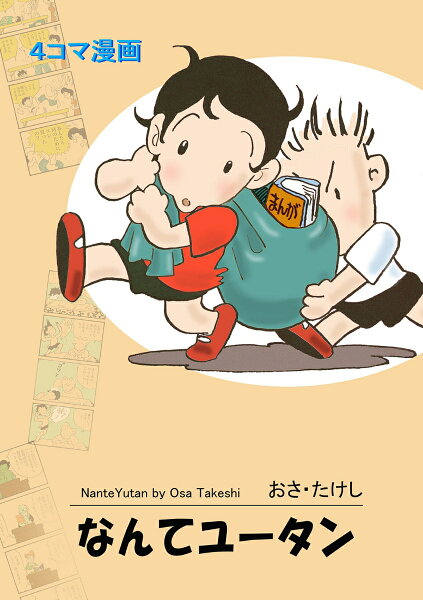 なんてユータン なんてユータンの表紙画像