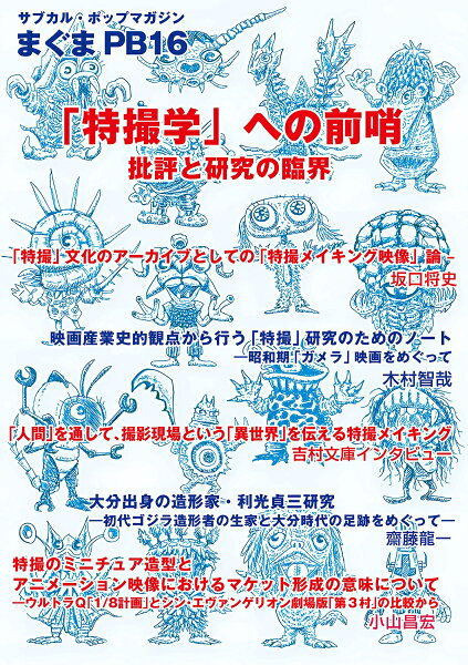 サブカル・ポップマガジンまぐま Private Brand 16 まぐまPB16 「特撮学」への前哨 研究と批評の臨接界の表紙画像