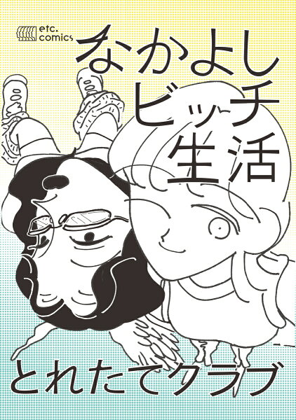 なかよしビッチ生活 なかよしビッチ生活の表紙画像