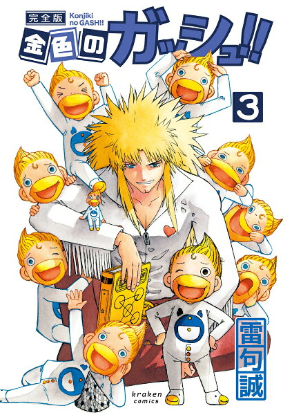 金色のガッシュ!! 完全版 第3巻の表紙画像
