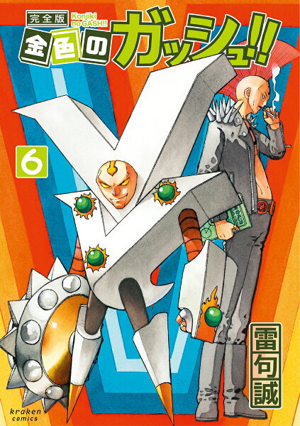 金色のガッシュ!! 完全版 第6巻の表紙画像