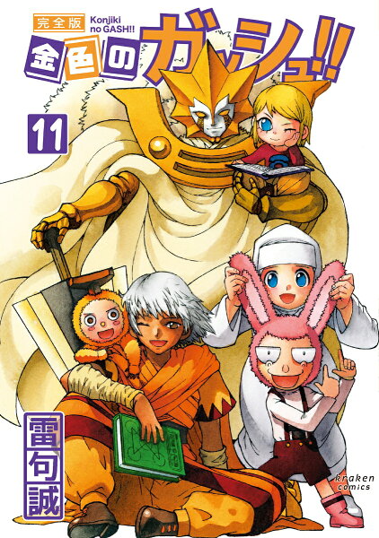 金色のガッシュ!! 完全版 第11巻の表紙画像