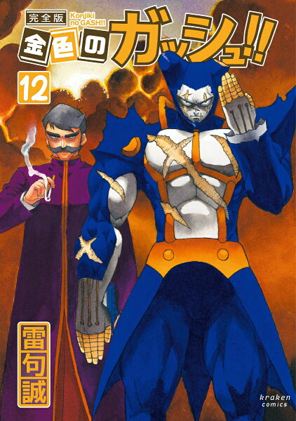 金色のガッシュ!! 完全版 第12巻の表紙画像