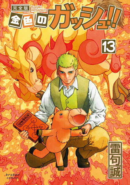 金色のガッシュ!! 完全版 第13巻の表紙画像