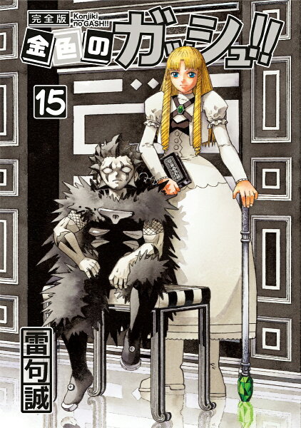 金色のガッシュ!! 完全版 第15巻の表紙画像