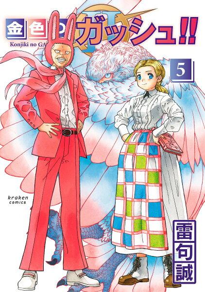 金色のガッシュ!! 第5巻の表紙画像