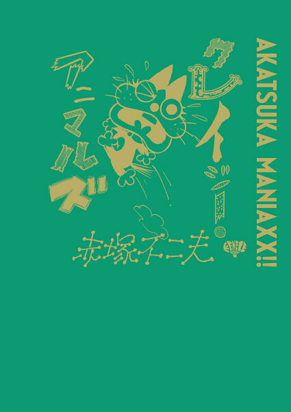 AKATSUKA MANIAXX!! クレイジー・アニマルズ AKATSUKA MANIAXX!! クレイジー・アニマルズの表紙画像