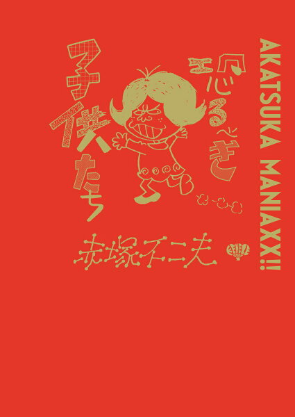 AKATSUKA MANIAXX!!　恐るべき子供たち AKATSUKA MANIAXX!!　恐るべき子供たちの表紙画像